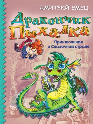 cover image of Дракончик Пыхалка. Приключения в Сказочной стране